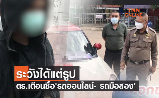 ตร.เตือน!! ซื้อ"รถออนไลน์- รถมือสอง"ระวังได้แต่รูป