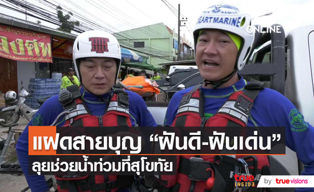 “เล็ก ฝันเด่น” ลงพื้นที่ช่วยเหลือน้ำท่วมจังหวัดสุโขทัย  (มีคลิป)