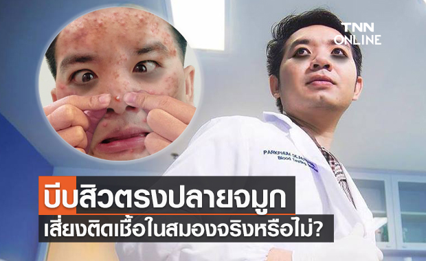 หมอแล็บแพนด้า ไขข้อสงสัย! "บีบสิวปลายจมูก" เสี่ยงติดเชื้อในสมองจริงหรือไม่?