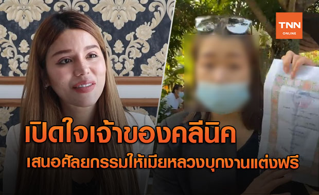 เปิดใจเจ้าของคลีนิค เสนอศัลยกรรมให้ เมียหลวงบุกงานแต่ง ฟรี