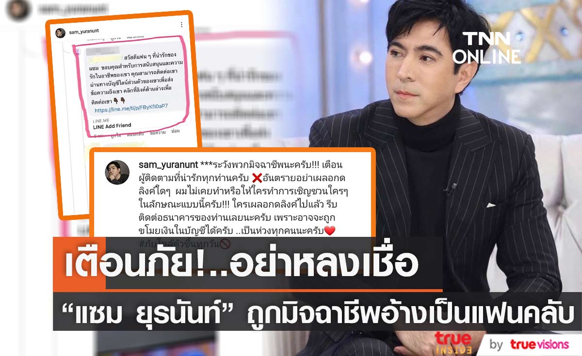 "แซม ยุรนันท์" โพสต์เตือนภัย หลังมิจฉาชีพอ้างเป็นแฟนคลับหลอกคนกดลิงค์เข้ากลุ่ม