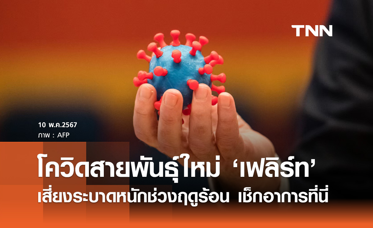 สหรัฐเตือน! โควิดสายพันธุ์ใหม่ "เฟลิร์ท" เสี่ยงระบาดหนักช่วงฤดูร้อน เช็กอาการที่นี่