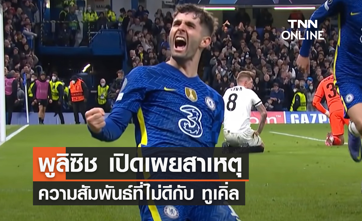 'พูลิซิช' เปิดเผยสาเหตุ ความสัมพันธ์ที่ไม่ดีกับ 'ทูเคิ่ล'