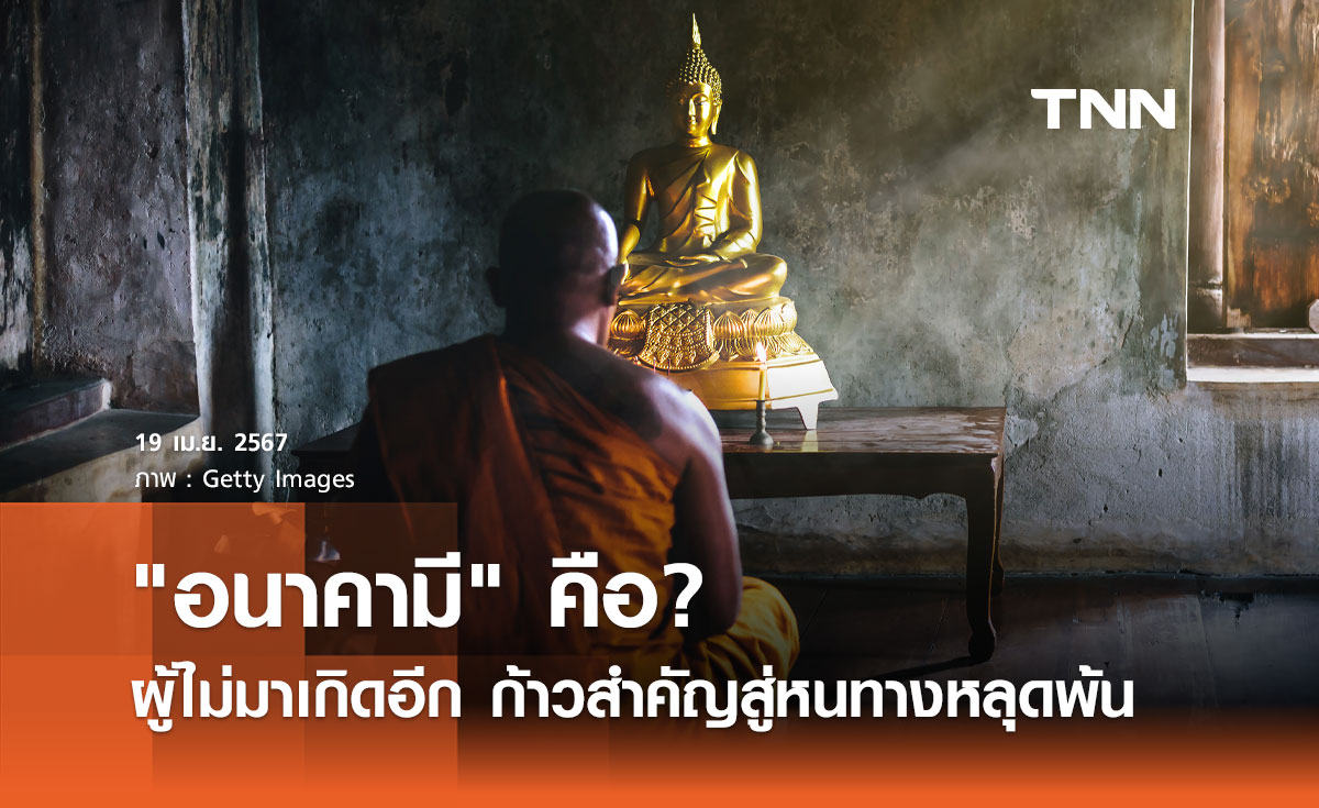 อนาคามี คือ? ผู้ไม่มาเกิดอีก ก้าวสำคัญสู่หนทางหลุดพ้น