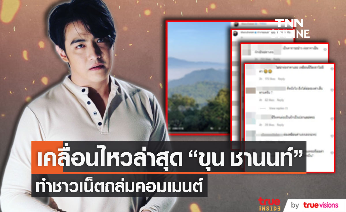 "ขุน ชานนท์" เคลื่อนไหวล่าสุด ทำชาวเน็ตถล่มคอมเมนต์