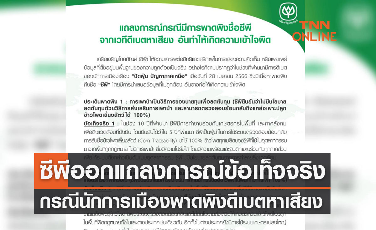 ซีพีออกแถลงการณ์ข้อเท็จจริง กรณีนักการเมืองพาดพิงดีเบตหาเสียง