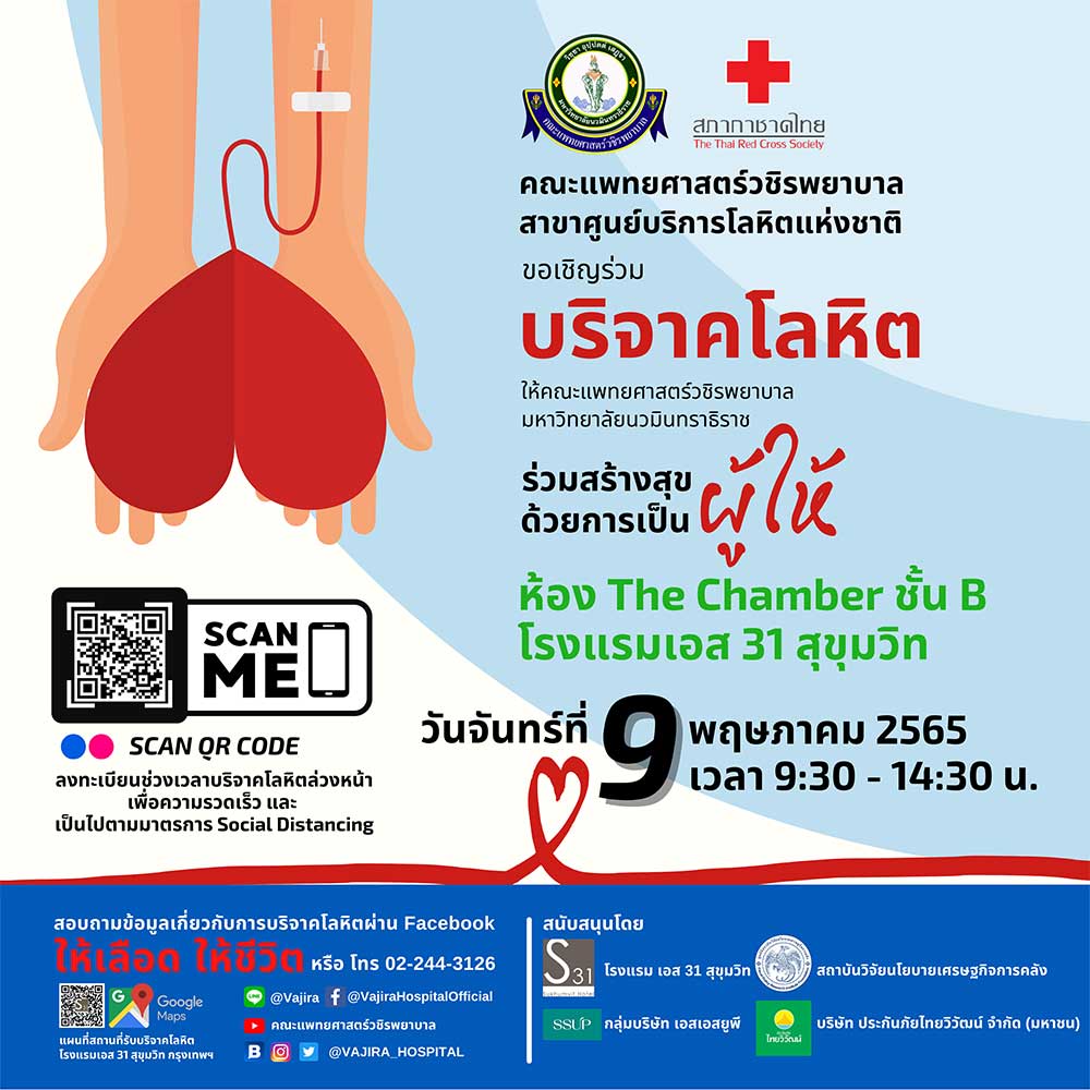 แพทยศาสตร์วชิรพยาบาล ขอเชิญร่วม “บริจาคโลหิต” 9 พ.ค.65 ลงทะเบียนได้ที่นี่ แพทยศาสตร์วชิรพยาบาล ขอเชิญร่วม “บริจาคโลหิต” 9 พ.ค.65 ลงทะเบียนได้ที่นี่