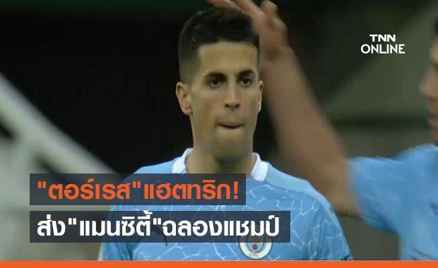 "ตอร์เรส"แฮตทริก!ส่ง "แมนซิตี้"ฉลองแชมป์หลังบุกเฉือน"นิวคาสเซิ่ล" 4-3 (คลิป)