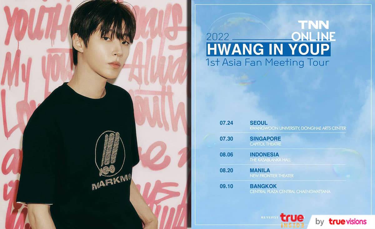 แฟนๆเตรียมตัวให้พร้อม ฮวังอินยอบ จะมาเยือนไทยในทัวร์เอเชียแฟนมีตติ้งเป็นครั้งแรก แฟนๆเตรียมตัวให้พร้อม ฮวังอินยอบ จะมาเยือนไทยในทัวร์เอเชียแฟนมีตติ้งเป็นครั้งแรก