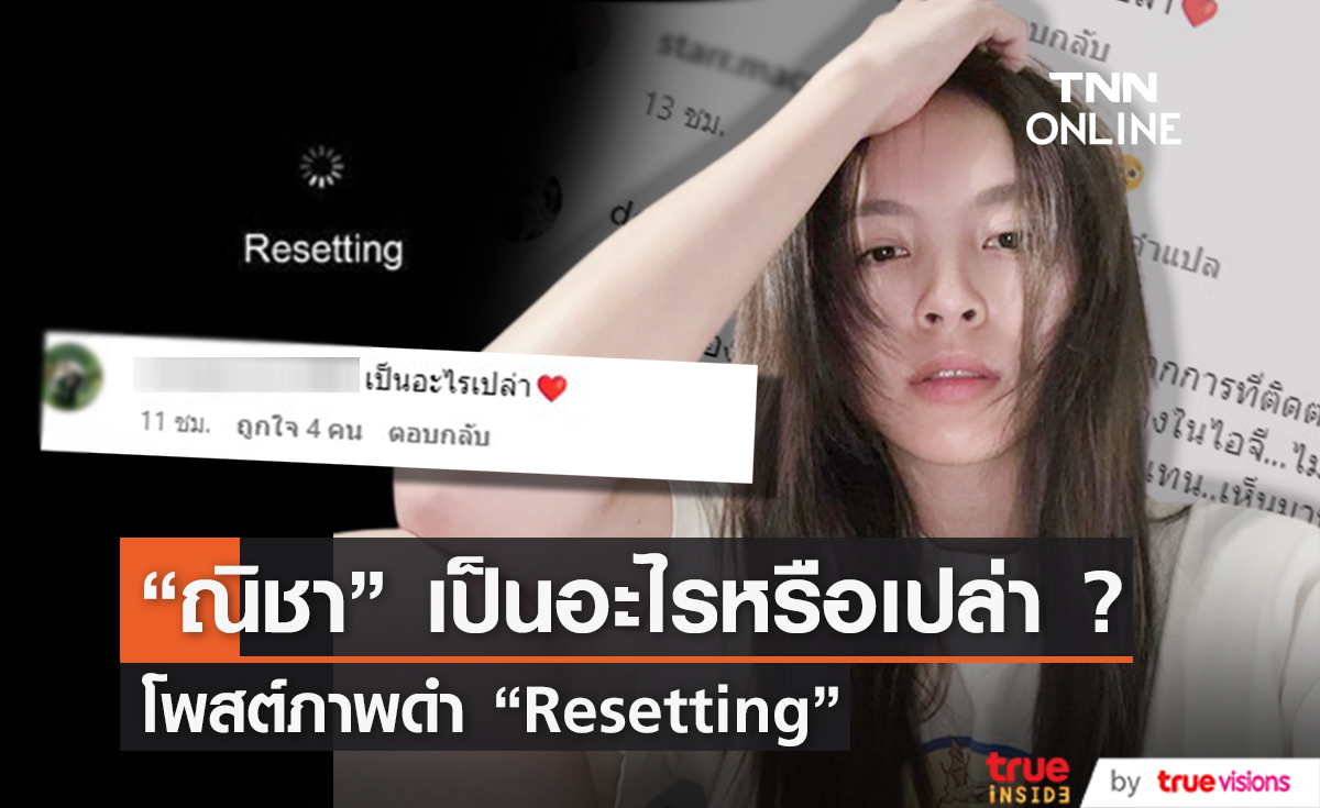 เกิดอะไรขึ้น “ณิชา” Resetting - ด้านแฟนคลับกังวลปัญหารัก