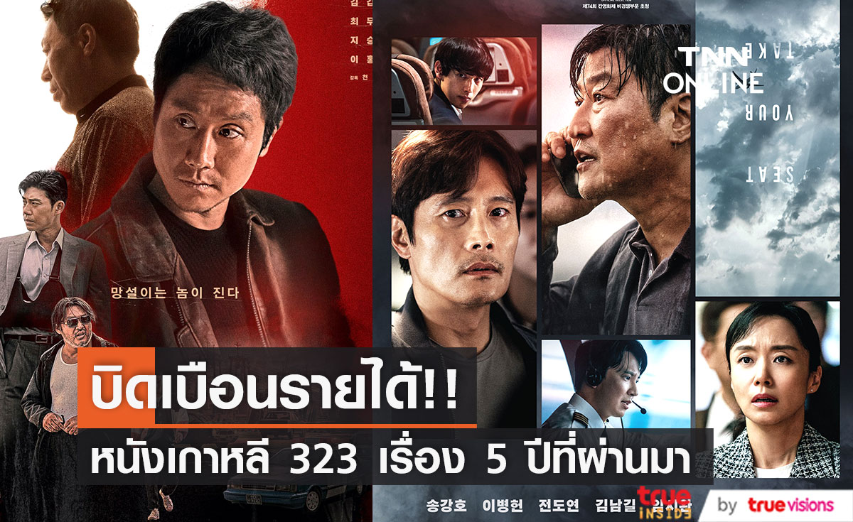 บิดเบือนรายได้!! Emergency Declaration ติดโผหนังเกาหลี 323 เรื่อง ตัวเลขไม่ตรงความจริง