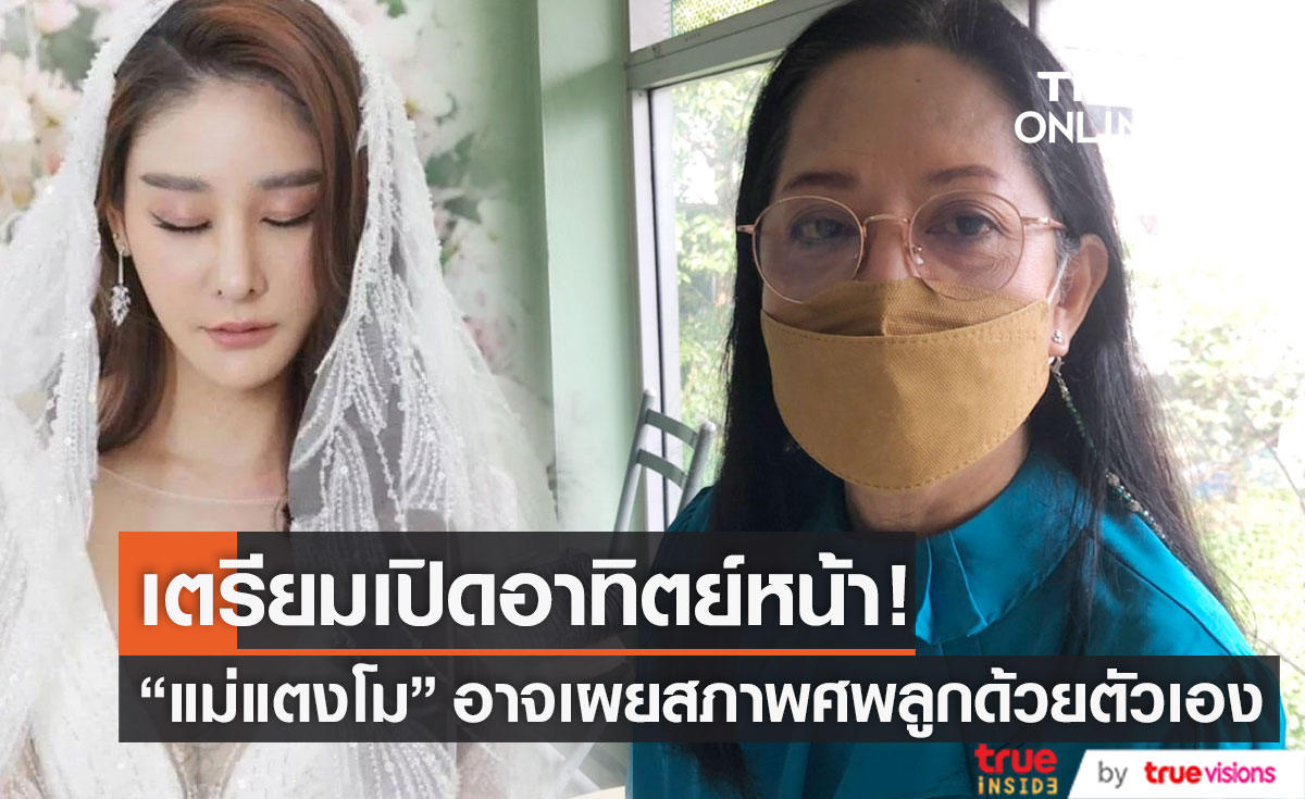 "แม่แตงโม" อาจเปิดเผยสภาพศพลูกสาว ด้วยตัวเองเพราะเหตุนี้?