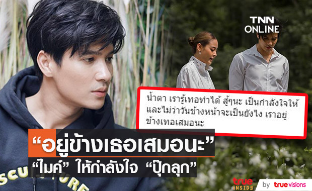 ไมค์ ภัทรเดช โพสต์ให้กำลังใจ ปุ๊กลุก จะอยู่เคียงข้างเธอเสมอ...