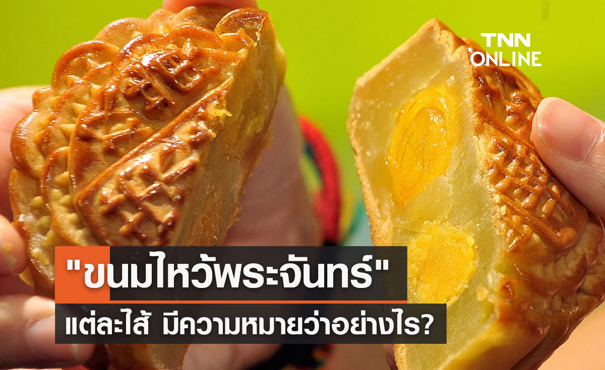 วันไหว้พระจันทร์ 2566 เปิดที่มา "ขนมไหว้พระจันทร์" แต่ละไส้มีความหมายอย่างไร?