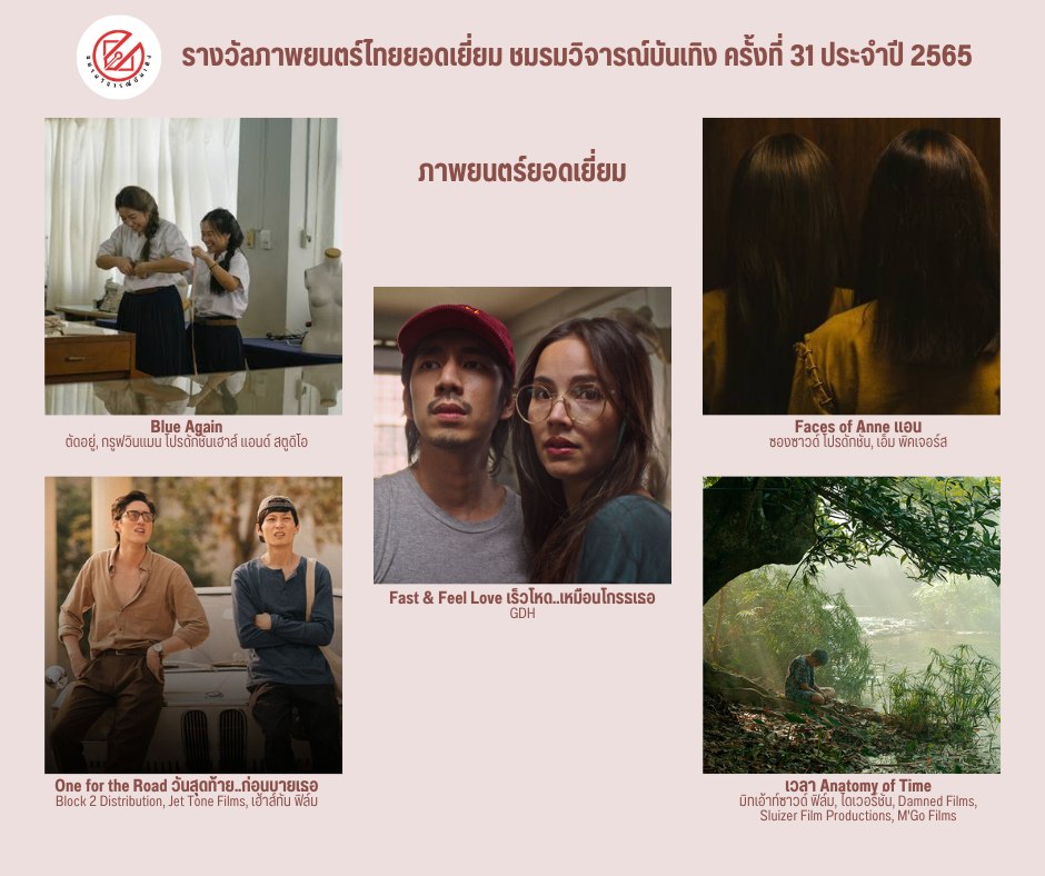 เปิดรายชื่อภาพยนตร์เข้าชิงรางวัล ชมรมวิจารณ์บันเทิง ครั้งที่ 31 เปิดรายชื่อภาพยนตร์เข้าชิงรางวัล ชมรมวิจารณ์บันเทิง ครั้งที่ 31