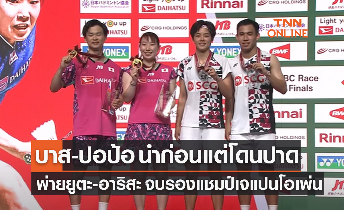 ผลแบดมินตัน 'เจแปน โอเพ่น 2023' รอบชิงชนะเลิศ คู่ผสม 'บาส-ปอป้อ พบ ญี่ปุ่น'
