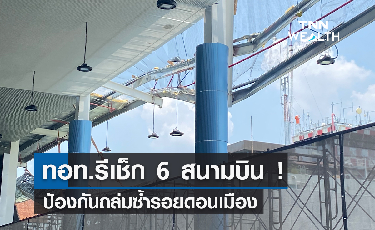 ทอท.รีเช็ก 6  สนามบินป้องกันถล่มซ้ำรอยดอนเมือง