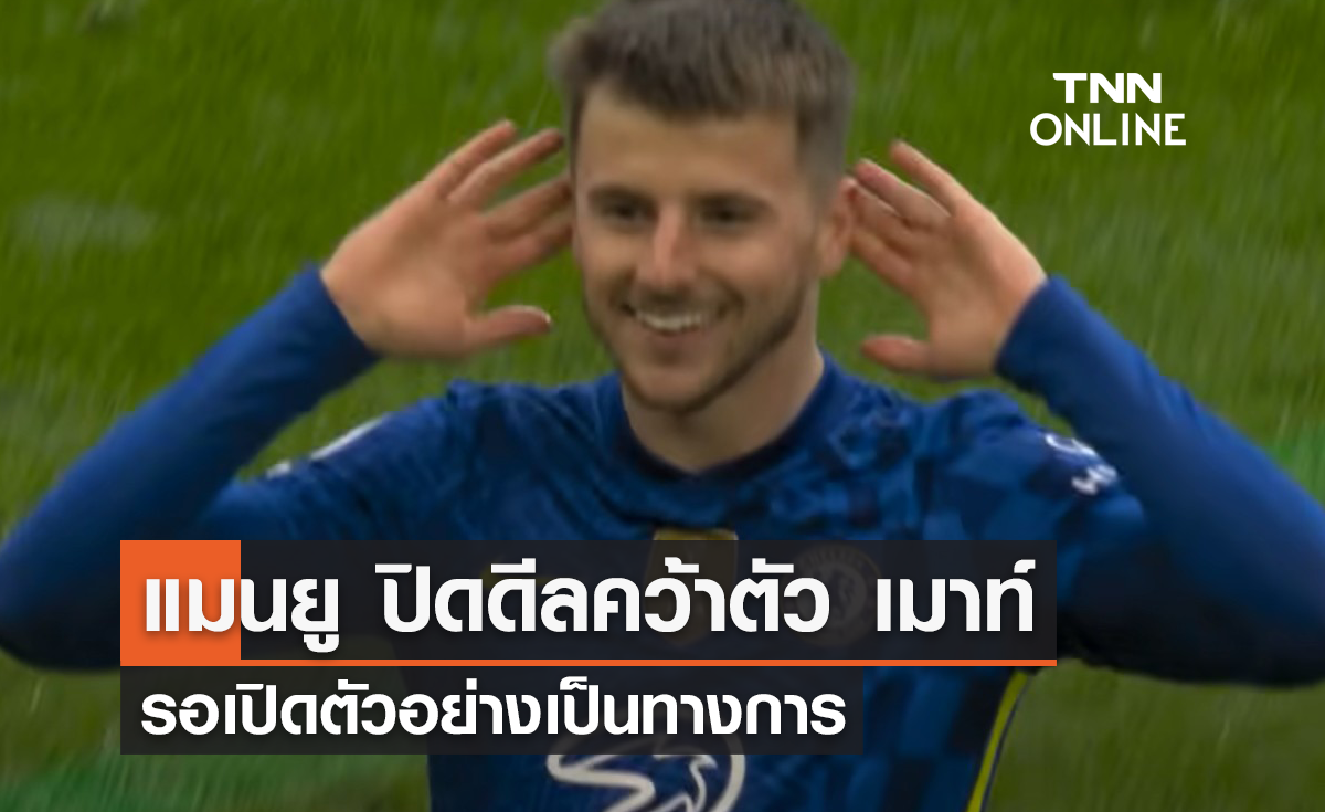 'แมนยู' ปิดดีลคว้าตัว 'เมาท์' รอเปิดตัวอย่างเป็นทางการ 