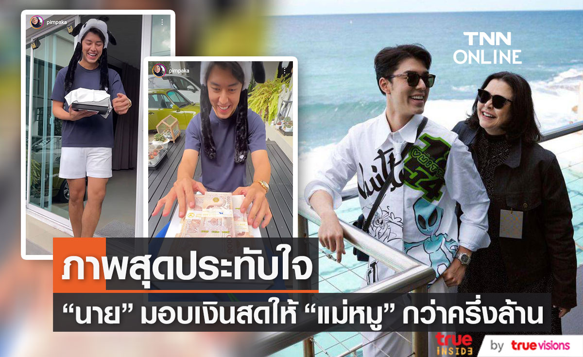 "นาย ณภัทร" หอบของขวัญเซอร์ไพรส์วันเกิด "แม่หมู พิมพ์ผกา"
