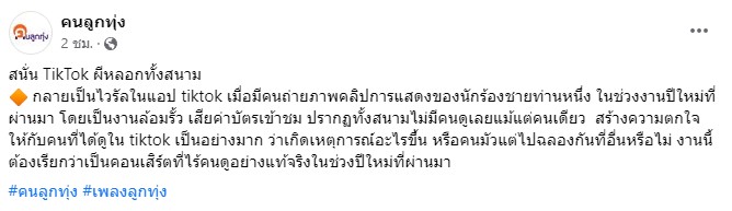 เพจดังเผย นักร้องชาย รับงานร้องเพลงช่วงปีใหม่ แต่ไร้คนดู? เพจดังเผย นักร้องชาย รับงานร้องเพลงช่วงปีใหม่ แต่ไร้คนดู?