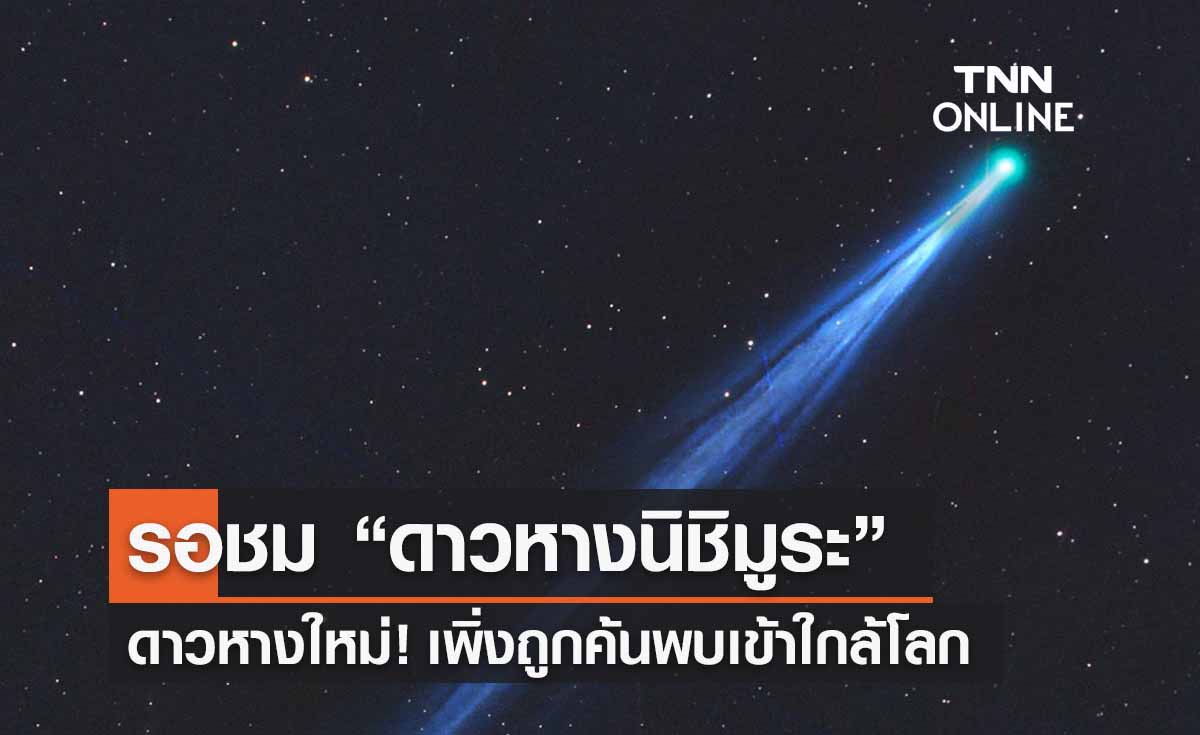 ดาวหางใหม่! รอชม “ดาวหางนิชิมูระ” เพิ่งถูกค้นพบเข้าใกล้โลก 12 ก.ย. นี้ 
