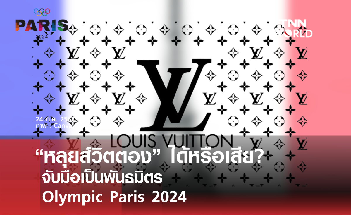 “หลุยส์วิตตอง” ได้หรือเสีย? จับมือเป็นพันธมิตร โอลิมปิก ปารีส 2024