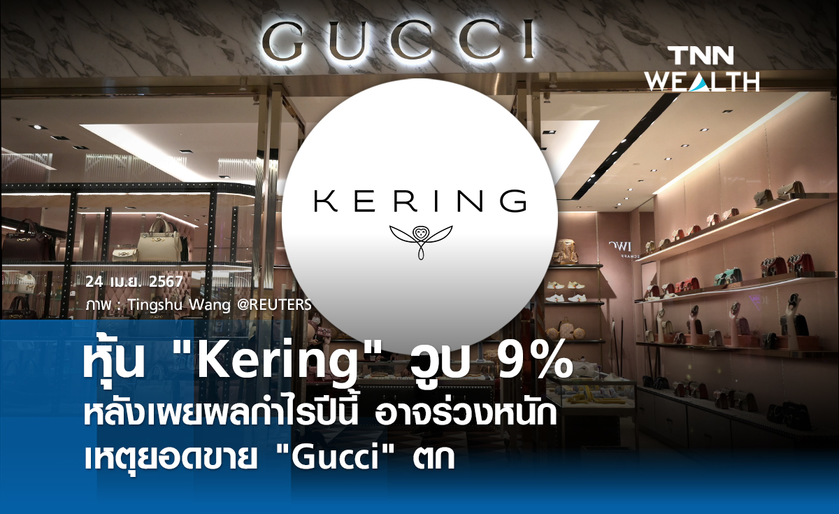 หุ้น "Kering" วูบ 9% หลังเผยผลกำไรปีนี้ อาจร่วงหนัก เหตุยอดขาย "Gucci" ตก
