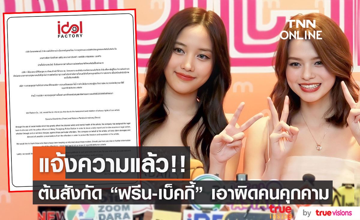 ต้นสังกัด "ฟรีน-เบ็คกี้" เอาจริง แจ้งความเอาผิดคนคุกคาม!!