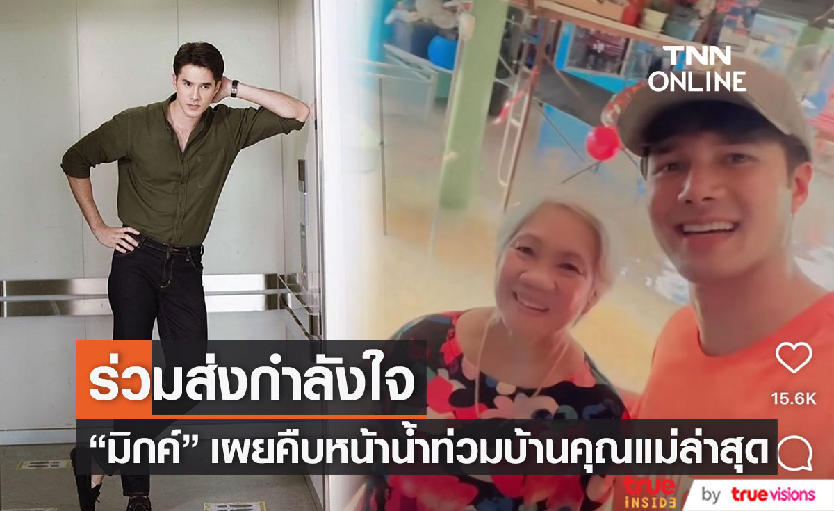 "มิกค์ ทองระย้า" เผย น้ำท่วมบ้านคุณแม่ที่สระบุรี โชคดีที่ไม่หนักเท่าปีที่แล้ว 