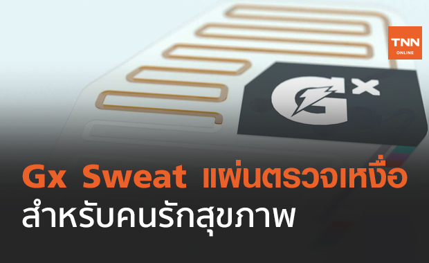 Gx Sweat แผ่นตรวจเหงื่อ สำหรับคนรักสุขภาพ