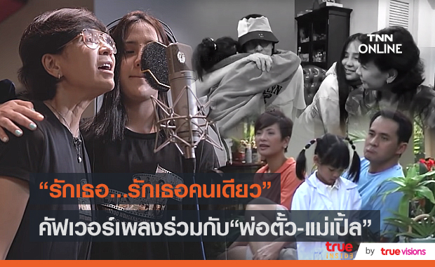 “เปิ้ล หัทยา-ลูกหนุน” ถ่ายทอดบทเพลง “รักเธอ รักเธอคนเดียว” ระลึกถึง “ตั้ว ศรัณยู” (มีคลิป)