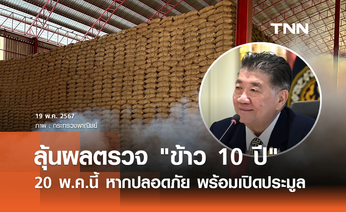 ลุ้นผลตรวจ "ข้าว 10 ปี"  20 พ.ค.นี้ หากปลอดภัย พร้อมเปิดประมูล