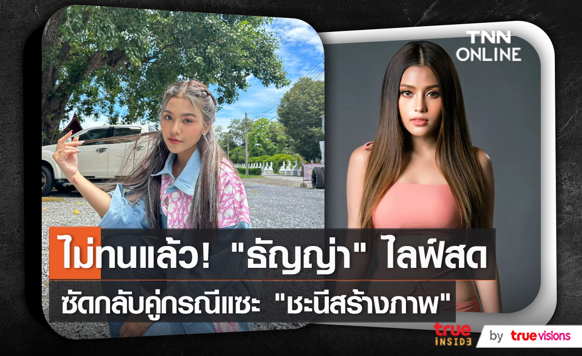 “ธัญญ่า อาร์สยาม” ตอบกลับดราม่า หลังอดีตคู่กรณีแซะผ่านไลฟ์ (มีคลิป)