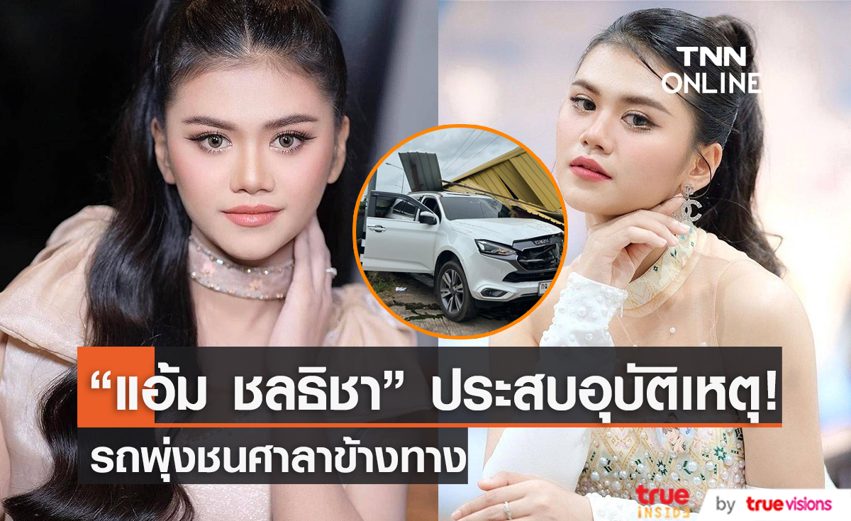 นักร้องดัง "แอ้ม ชลธิชา" ประสบอุบัติเหตุรถพุ่งชนศาลาข้างทาง
