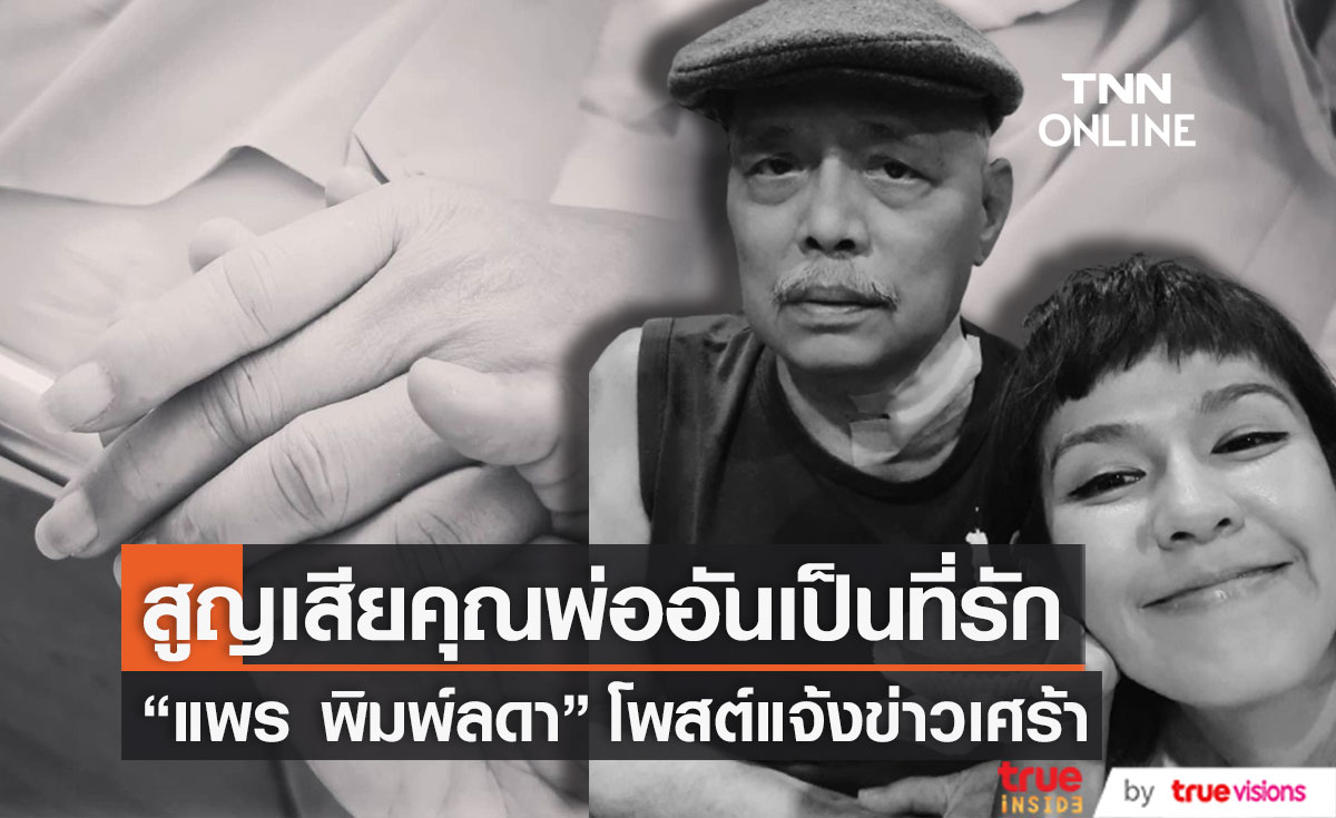 สุดเศร้า "แพร พิมพ์ลดา" สูญเสียคุณพ่ออันเป็นที่รัก