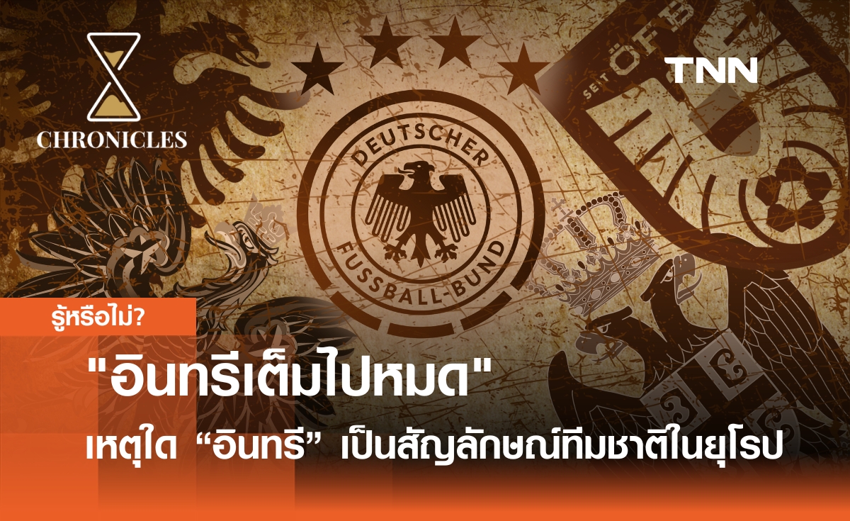 "อินทรีเต็มไปหมด" เหตุใด “อินทรี” มักเป็นสัญลักษณ์ ติดอกซ้ายทีมชาติในยุโรป | Chronicles