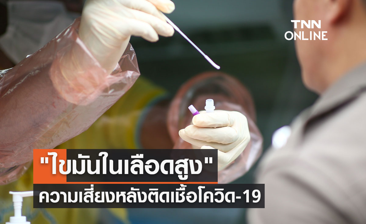 "ไขมันในเลือดสูง" ความเสี่ยงหลังติดเชื้อโควิด-สิ่งนี้? สำคัญสุด