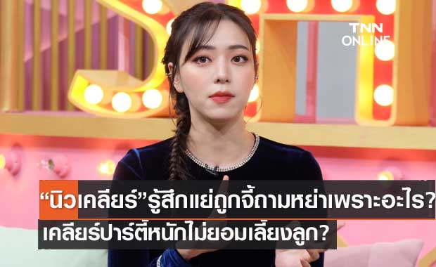 "นิวเคลียร์" เล่ารู้สึกแย่นาทีหย่า ถูกจี้ถามเลิกเพราะอะไร? เคลียร์ปาร์ตี้หนักไม่ยอมเลี้ยงลูก?