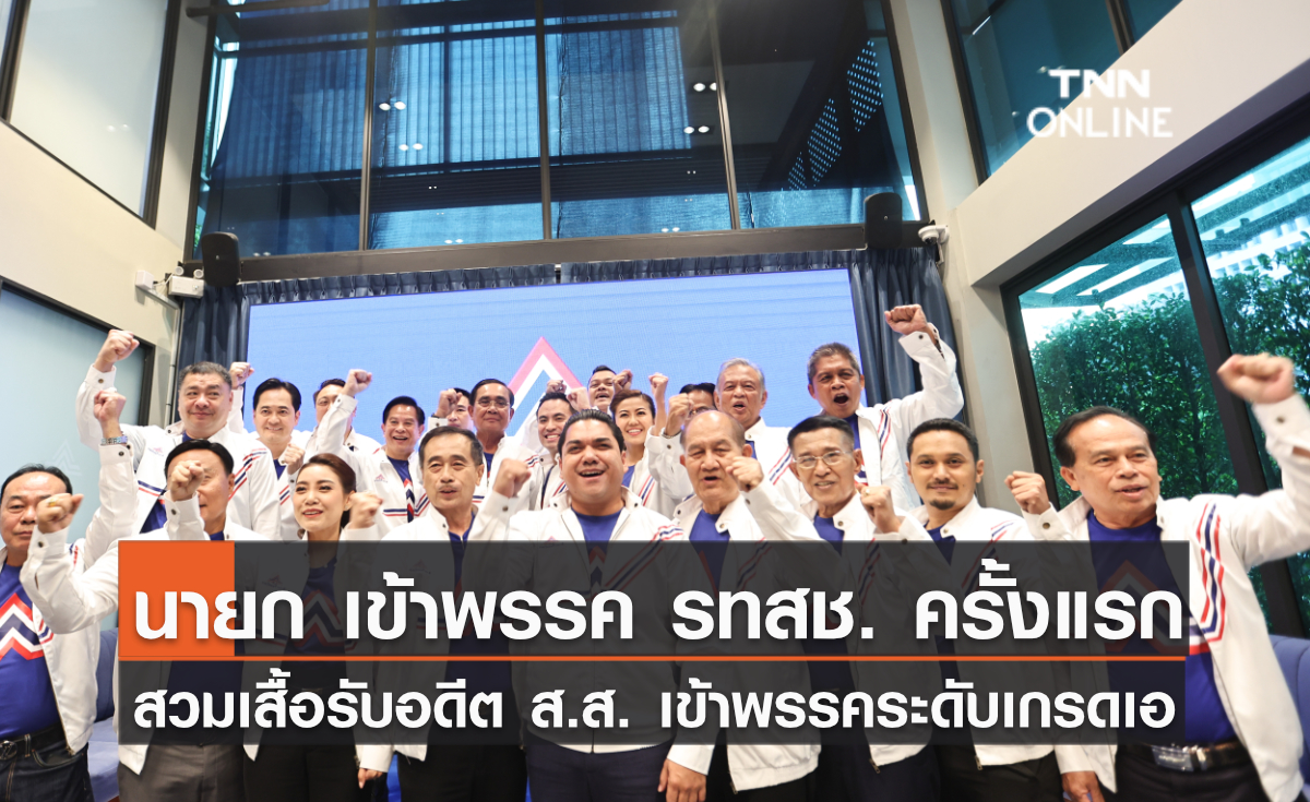 เลือกตั้ง 2566 นายก เข้าพรรค รทสช. ครั้งแรก สวมเสื้อรับอดีต ส.ส. เข้าพรรคระดับเกรดเอ