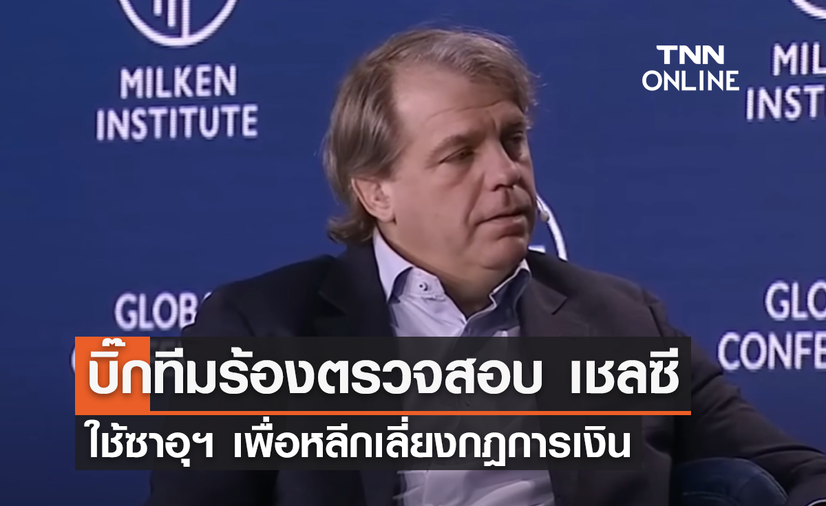 บิ๊กทีมร้องตรวจสอบ 'เชลซี' ใช้ซาอุฯ เพื่อหลีกเลี่ยงกฎการเงิน