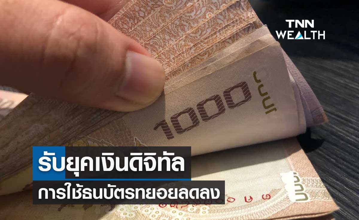 ธปท.เผยการใช้ธนบัตรทยอยลดลง เตรียมรับยุคเงินดิจิทัล