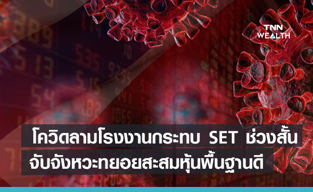 โบรกชี้โควิดลามโรงงานกระทบ SET ช่วงสั้น  จับจังหวะทยอยสะสมหุ้นพื้นฐานดี