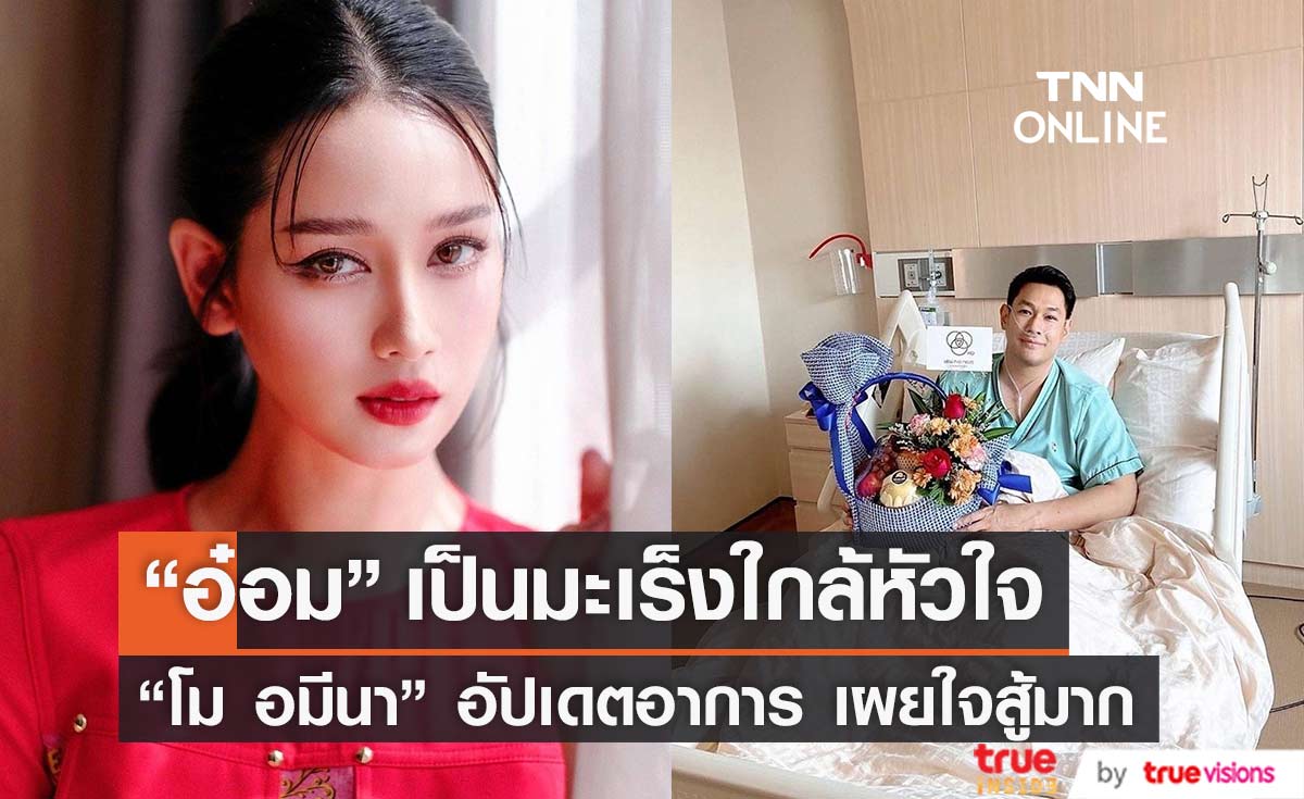"โม อมีนา" เผย "อ๋อม อรรคพันธ์" เป็นมะเร็งใกล้หัวใจ ตอนนี้กำลังใจดีมาก 