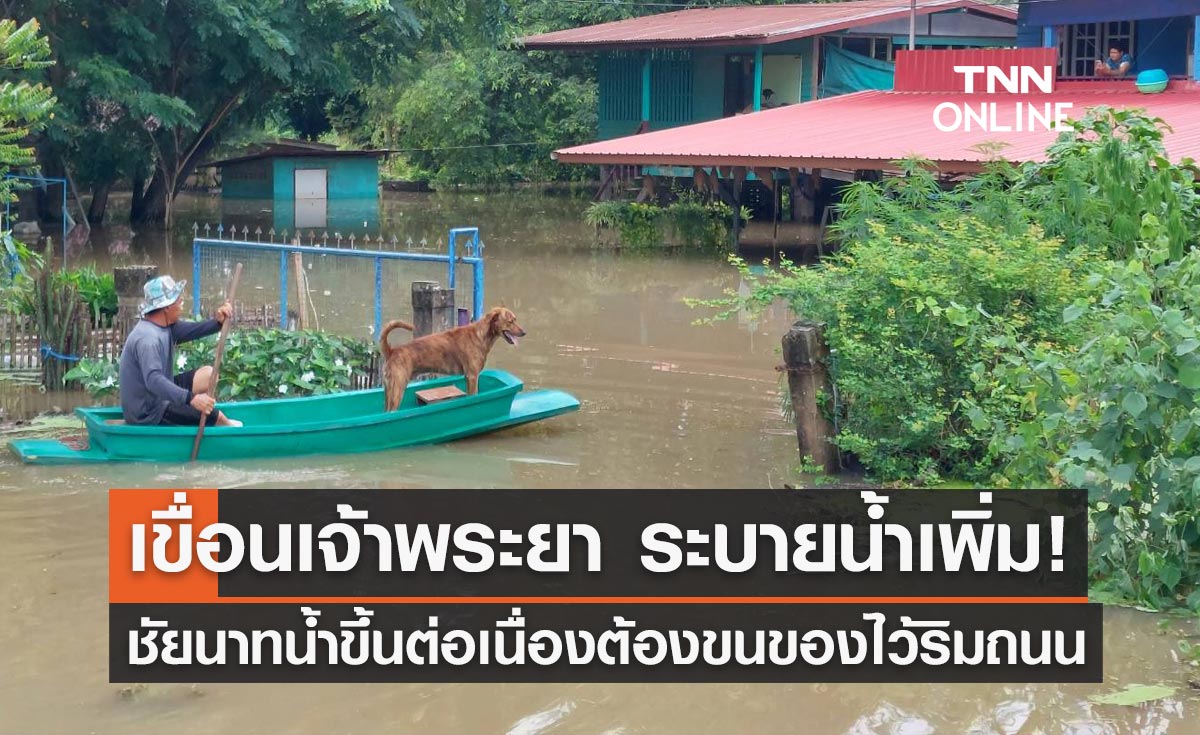 เขื่อนเจ้าพระยา ระบายน้ำเพิ่ม! ชัยนาทน้ำขึ้นต่อเนื่อง ต้องขนของไว้ริมถนน