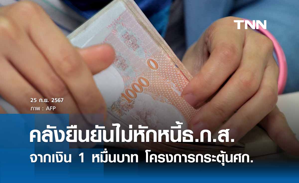คลังยืนยัน "ไม่หักหนี้ธ.ก.ส." จากเงิน 1 หมื่นบาท โครงการกระตุ้นเศรษฐกิจ