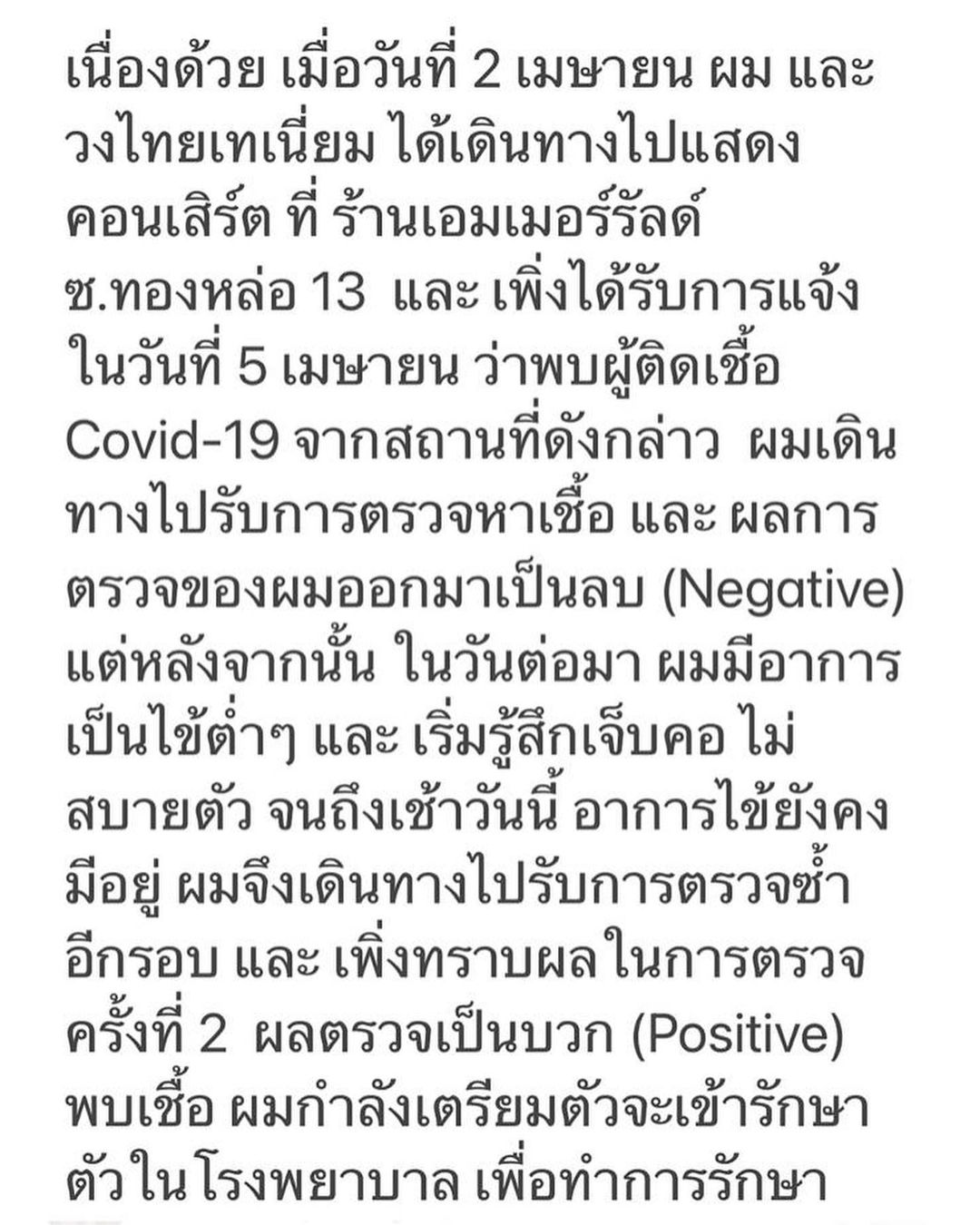 เวย์ ไทยเทเนียม - แบงค์ ธิติ ตรวจอีกรอบ!!  พบผลเป็นบวก ติดเชื้อโควิด-19