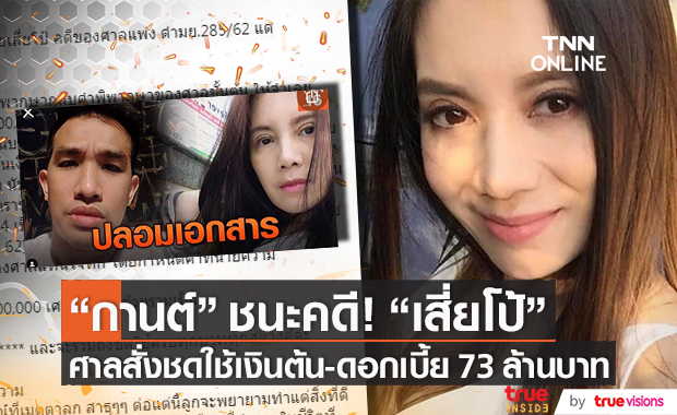 "กานต์" ภรรยา "เสก โลโซ" ชนะคดี! "เสี่ยโป้" ศาลสั่งชำระเงินต้นพร้อมดอก 73 ล้านบาท