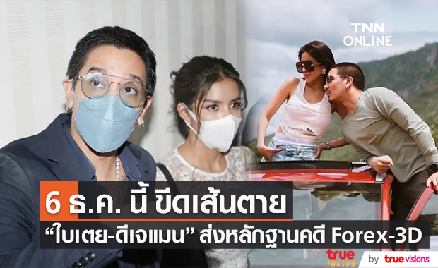 ดีเอสไอขีดเส้นตาย "ใบเตย-ดีเจแมน" ส่งหลักฐานเส้นทางการเงินคดี Forex-3D 6 ธ.ค. นี้