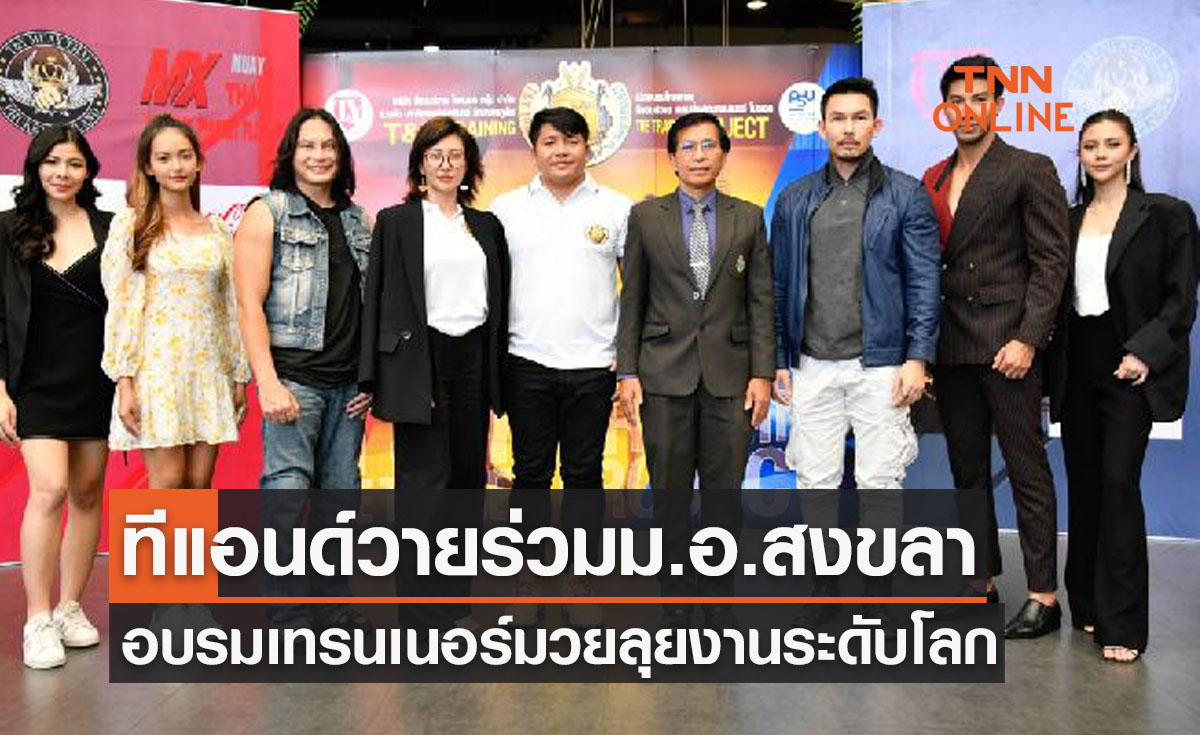 'ทีแอนด์วาย' จับมือ 'ม.อ.ภูเก็ต' จัดอบรมเทรนเนอร์มวยไทยเพื่อไปทำงานระดับโลกที่จีน