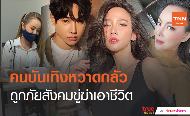 ถูกขู่ฆ่า! เหล่าคนบันเทิงถูกภัยสังคมคุกคาม  (มีคลิป)